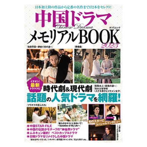中国ドラマ メモリアルBOOK(2023) TATSUMI MOOK/辰巳出版(編者)