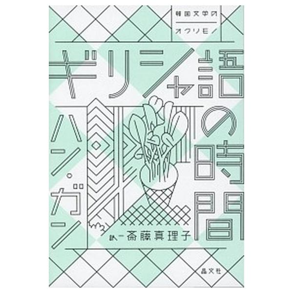 ギリシャ語の時間/晶文社/ハン・ガン（単行本） 中古 : VALUE BOOKS