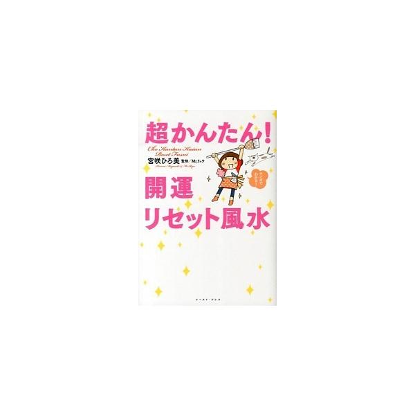 超かんたん！開運リセット風水/イ-スト・プレス/宮咲ひろ美（コミック） 中古