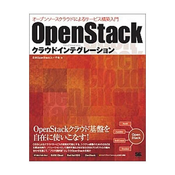 著者名：日本ＯｐｅｎＳｔａｃｋユ−ザ会出版社名：翔泳社発売日：2015年01月商品状態：良い※商品状態詳細は商品説明をご確認ください。