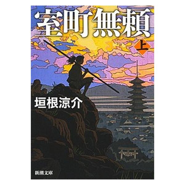 著者名：垣根涼介出版社名：新潮社発売日：2019年02月01日商品状態：非常に良い※商品状態詳細は商品説明をご確認ください。