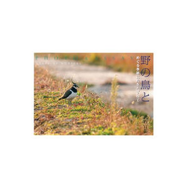 著者名：武石宣彰出版社名：海鳥社発売日：2016年06月商品状態：良い※商品状態詳細は商品説明をご確認ください。