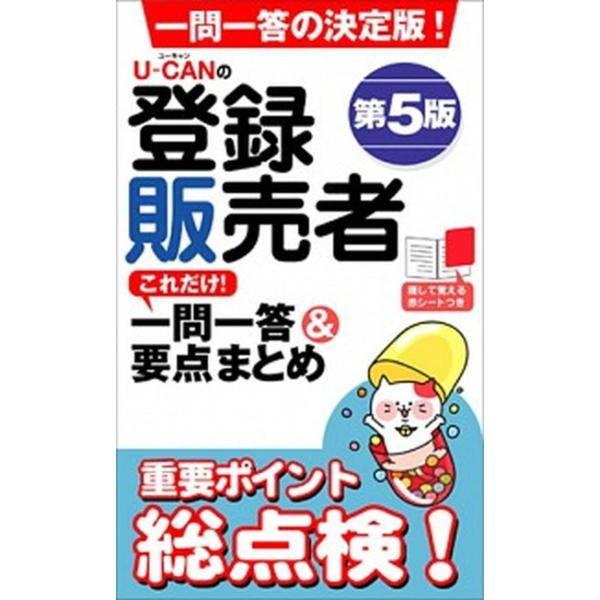 著者名：ユーキャン登録販売者試験研究会出版社名：ユ−キャン発売日：2017年10月27日商品状態：非常に良い※商品状態詳細は商品説明をご確認ください。