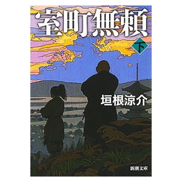 著者名：垣根涼介出版社名：新潮社発売日：2019年02月01日商品状態：非常に良い※商品状態詳細は商品説明をご確認ください。
