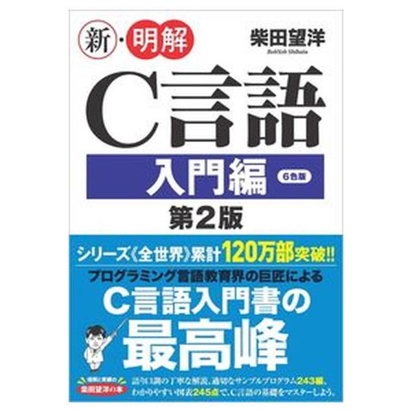新・明解Ｃ言語入門編 第２版/ＳＢクリエイティブ/柴田望洋（単行本（ソフトカバー）） 中古