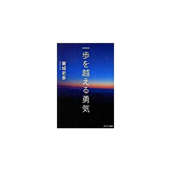 著者名：栗城史多出版社名：サンマ−ク出版発売日：2009年12月商品状態：良い※商品状態詳細は商品説明をご確認ください。