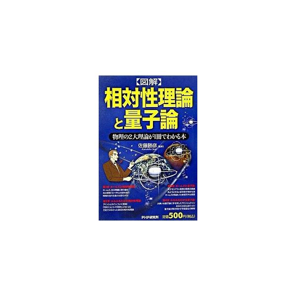 〈図解〉相対性理論と量子論／佐藤勝彦