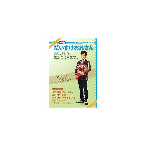 だいすけお兄さん ありがとう、また会う日まで。 おかあさんといっしょ/講談社/講談社（ムック） 中古