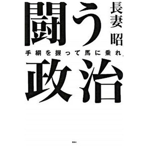 闘う政治 手綱を握って馬に乗れ/講談社/長妻昭（単行本） 中古