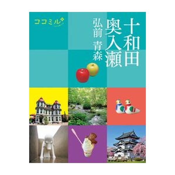 十和田　奥入瀬 弘前　青森/ＪＴＢパブリッシング（単行本） 中古