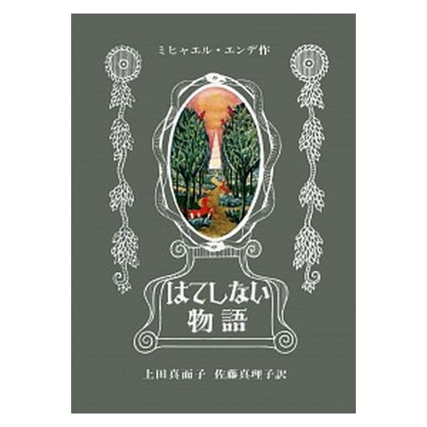 はてしない物語/岩波書店/ミヒャエル・エンデ（単行本） 中古 : VALUE