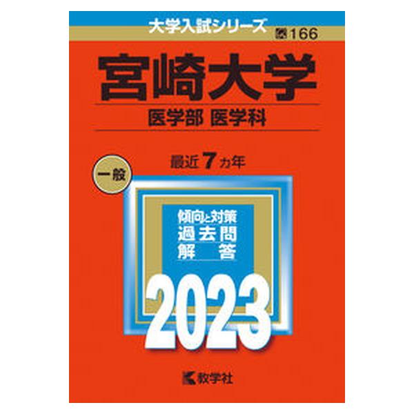 赤本　宮崎大学　教育学部　医学部　2013年～2021年 9年分 赤本 宮崎大学 教育学部 医学部 2013年～2021年 9年分 宮崎大学 赤本