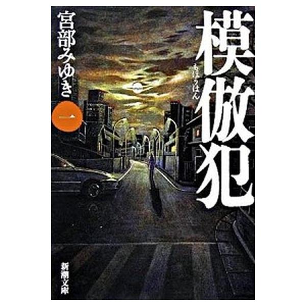 【中古】模倣犯 全5巻完結セット (新潮文庫) [文庫] by 宮部 みゆき 模倣犯 全5巻完結セット (新潮文庫) [文庫] by 宮部 みゆき（文庫