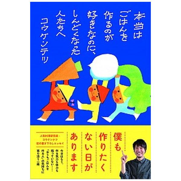 本当はごはんを作るのが好きなのに、しんどくなった人たちへ/ぴあ/コウケンテツ（単行本） 中古