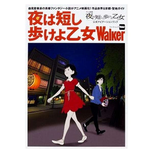 夜は短し歩けよ乙女Ｗａｌｋｅｒ アニメ映画「夜は短し歩けよ乙女」公式ナビゲーション/ＫＡＤＯＫＡＷＡ（ムック） 中古