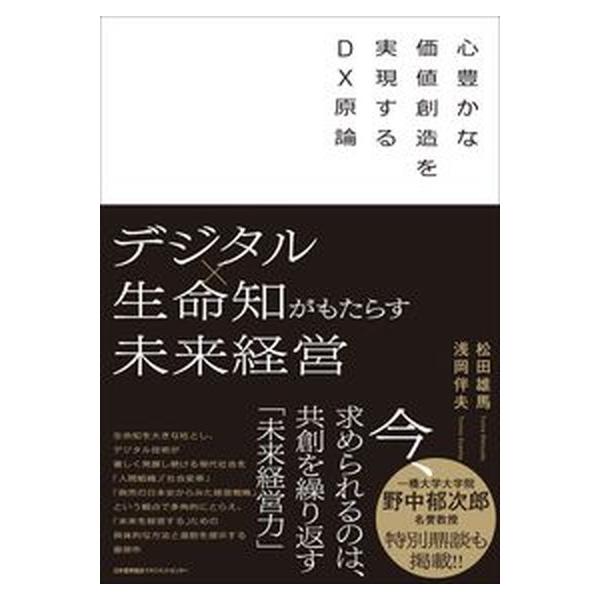 著者名：松田雄馬、浅岡伴夫出版社名：日本能率協会マネジメントセンタ−発売日：2022年02月10日商品状態：非常に良い※商品状態詳細は商品説明をご確認ください。