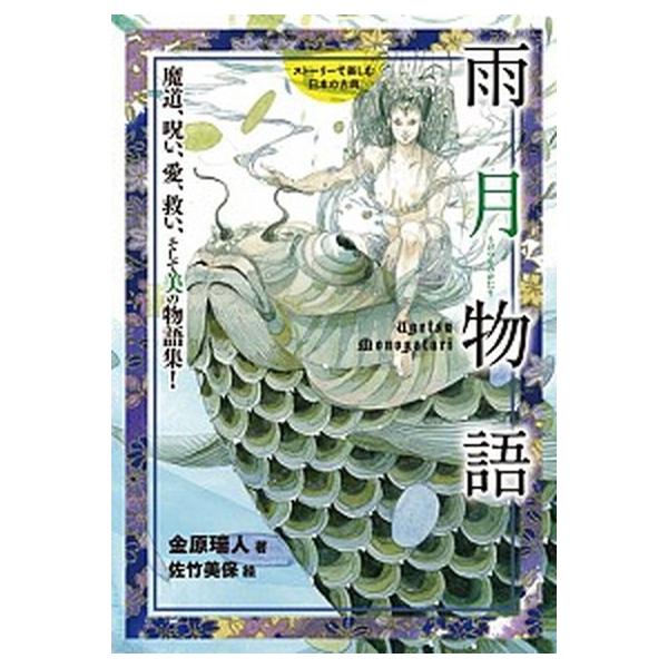 雨月物語 魔道、呪い、愛、救い、そして美の物語集  /岩崎書店/金原瑞人 (単行本) 中古