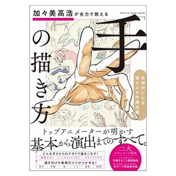 加々美高浩が全力で教える 手 の描き方 圧倒的に心を揺さぶる作画流儀の価格と最安値 おすすめ通販を激安で