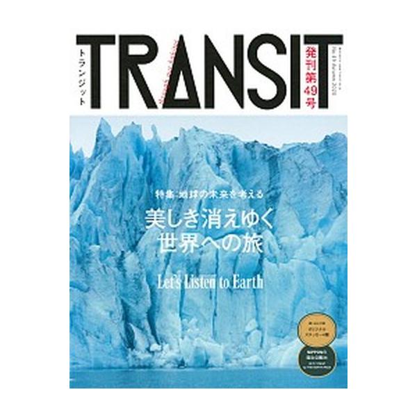 TRANSIT 49号 美しき消えゆく世界への旅