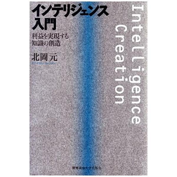 インテリジェンス入門 利益を実現する知識の創造/慶應義塾大学出版会/北岡元（単行本） 中古