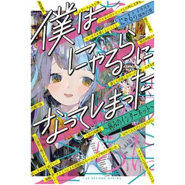 著者名：にゃるら、塚本穴骨出版社名：ＫＡＤＯＫＡＷＡ発売日：2021年12月23日商品状態：良い※商品状態詳細は商品説明をご確認ください。