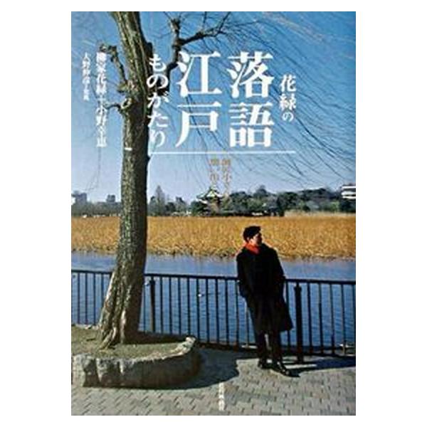 花緑の落語江戸ものがたり 師匠小さんの想い出とたどる/近代映画社/柳家花緑（単行本） 中古