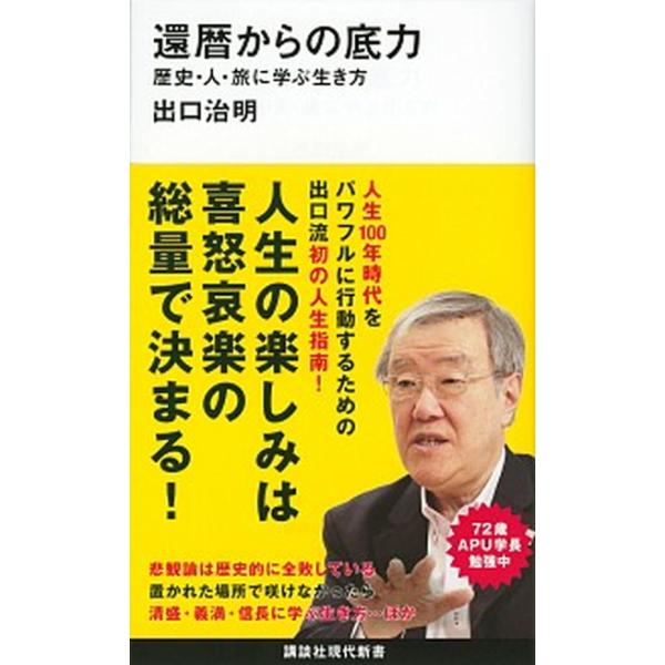 著者名：出口治明出版社名：講談社発売日：2020年05月20日商品状態：非常に良い※商品状態詳細は商品説明をご確認ください。