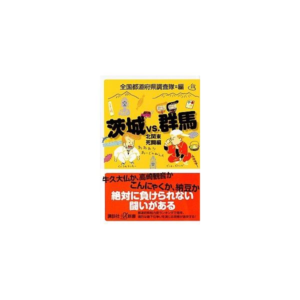 茨城ｖｓ．群馬  北関東死闘編 /講談社/全国都道府県調査隊 (新書) 中古