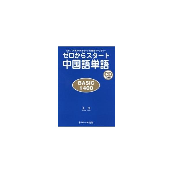 著者名：王丹出版社名：Ｊリサ−チ出版発売日：2009年04月商品状態：非常に良い※商品状態詳細は商品説明をご確認ください。