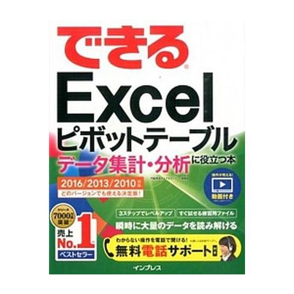 できるＥｘｃｅｌピボットテ-ブルデ-タ集計・分析に役立つ本 ２０１６／２０１３／２０１０対応/インプレス/門脇香奈子（単行本（ソフトカバー）） 中古