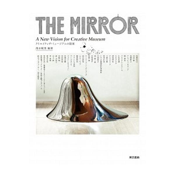 ＴＨＥ　ＭＩＲＲＯＲ クリエイティヴ・ミュ-ジアムの提案/東京書籍/清水敏男（単行本（ソフトカバー）） 中古