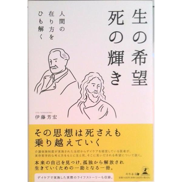 生の希望死の輝き　人間の在り方をひも解く   /幻冬舎メディアコンサルティング/伊藤芳宏（単行本（ソフトカバー）） 中古