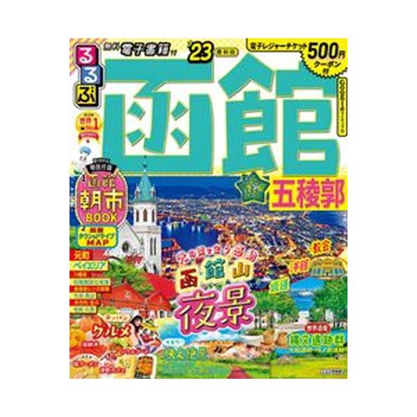 るるぶ函館 五稜郭 ’２３ /ＪＴＢパブリッシング（ムック） 中古