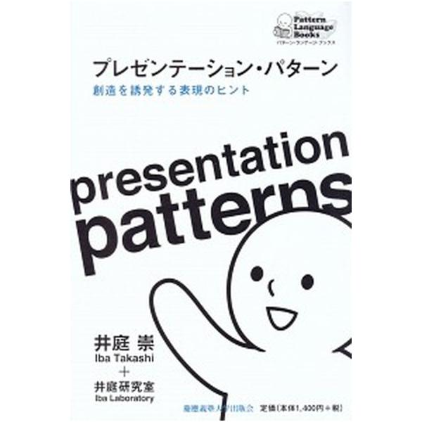 プレゼンテ-ション・パタ-ン 創造を誘発する表現のヒント/慶應義塾大学出版会/井庭崇（単行本） 中古