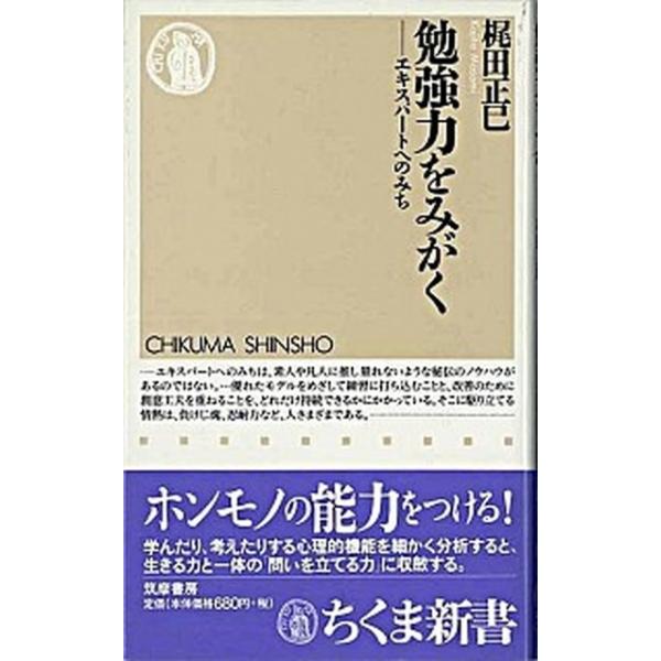 勉強力をみがく エキスパ-トへのみち/筑摩書房/梶田正巳（新書） 中古
