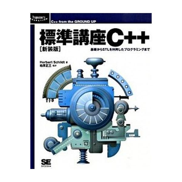 標準講座Ｃ＋＋ 基礎からＳＴＬを利用したプログラミングまで/翔泳社/ハ-バ-ト・シルト（単行本） 標準講座C＋＋ 基礎からSTLを利用したプログラミングまで