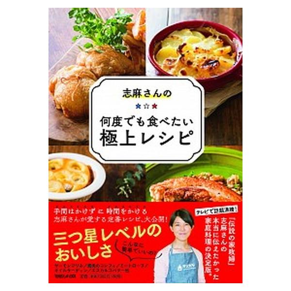 志麻さんの何度でも食べたい極上レシピ/マガジンハウス/志麻（単行本（ソフトカバー）） 中古