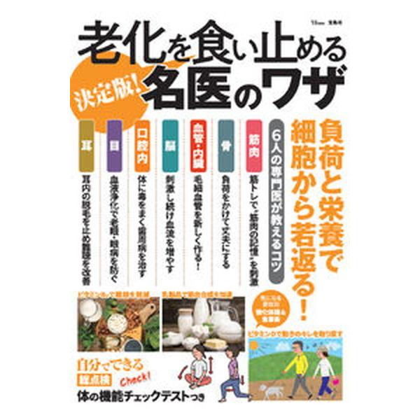 決定版！老化を食い止める名医のワザ 負荷と栄養で細胞から若返る！/宝島社/太田博明（ムック） 中古