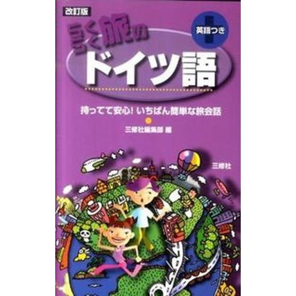 著者名：三修社出版社名：三修社発売日：2011年03月商品状態：良い※商品状態詳細は商品説明をご確認ください。
