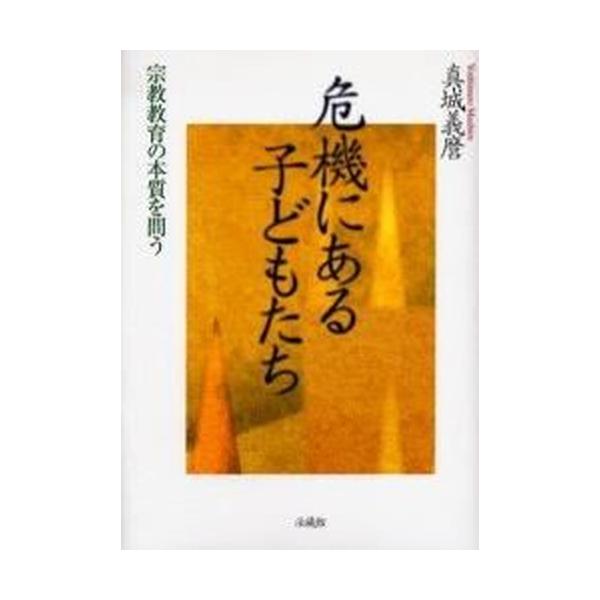 著者名：真城義麿出版社名：法蔵館発売日：2005年09月商品状態：良い※商品状態詳細は商品説明をご確認ください。