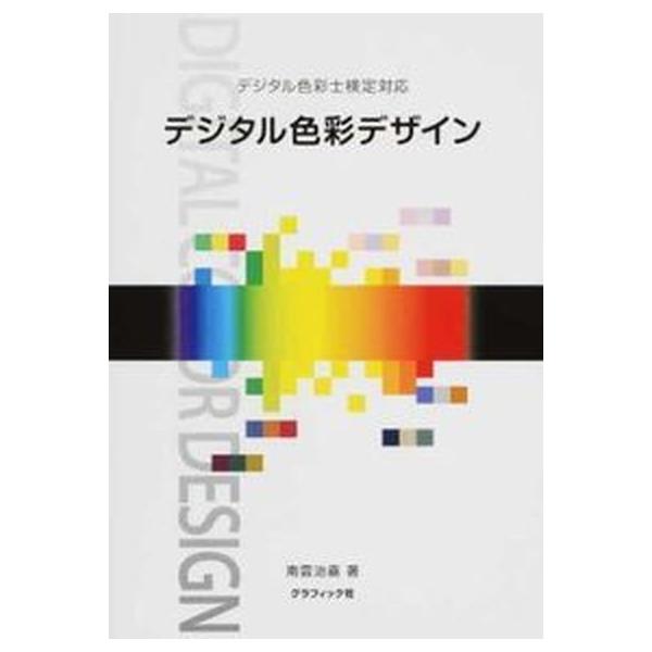 著者名：南雲治嘉出版社名：グラフィック社発売日：2016年11月商品状態：非常に良い※商品状態詳細は商品説明をご確認ください。