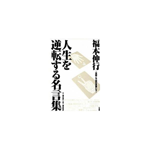 福本伸行人生を逆転する名言集 覚醒と不屈の言葉たち/竹書房/福本伸行（単行本） 中古