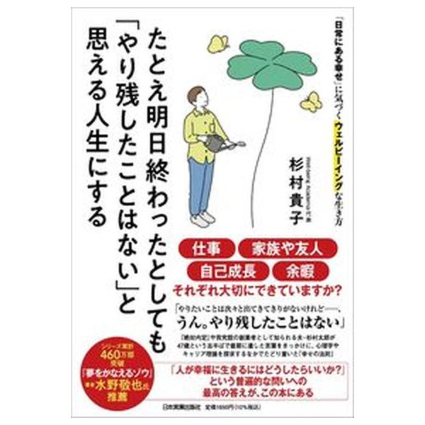 たとえ明日終わったとしても「やり残したことはない」と思える人生にする 「日常にある幸せ」に気づくウェルビーイングな生き方/日本実業出版社/杉村貴子（ 中古