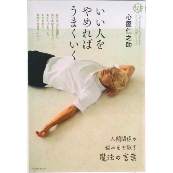 著者名：著:心屋 仁之助出版社名：プレジデント商品状態：良い※商品状態詳細は商品説明をご確認ください。