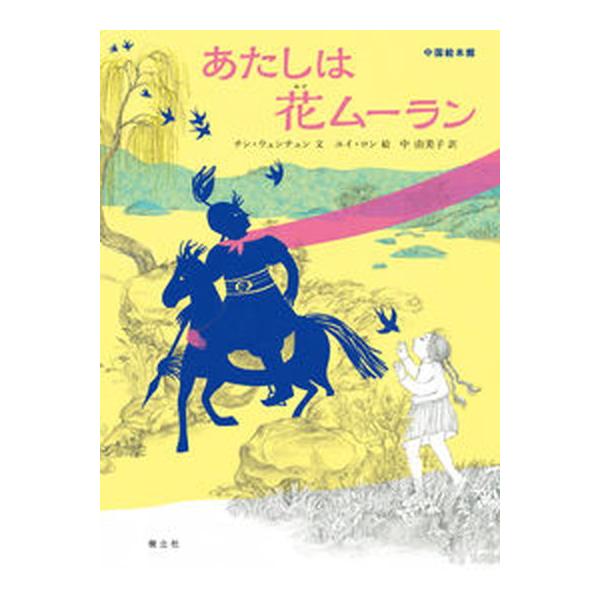 著者名：秦文君、郁蓉出版社名：樹立社発売日：2020年10月22日商品状態：非常に良い※商品状態詳細は商品説明をご確認ください。