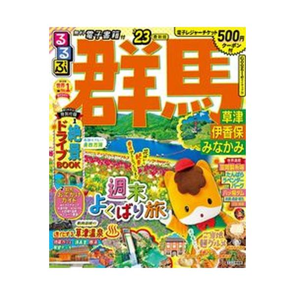 るるぶ群馬 '23 草津 伊香保 みなかみ るるぶ情報版 関東 1 Mook