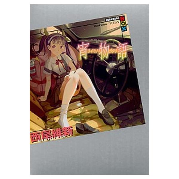 宵物語/講談社/西尾維新（単行本（ソフトカバー）） 中古
