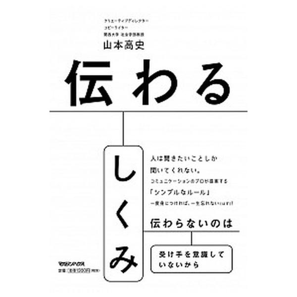 伝わるしくみ/マガジンハウス/山本高史（単行本） 中古