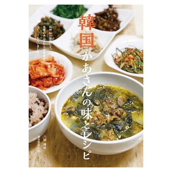韓国かあさんの味とレシピ 台所にお邪魔して、定番のナムルから伝統食までつくってもらいました!/八田靖史/レシピ