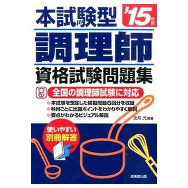 調理師資格試験問題集 本試験型 ’１５年版/成美堂出版/法月光（単行本） 中古